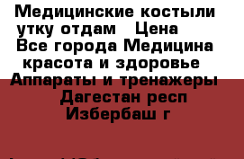 Медицинские костыли, утку отдам › Цена ­ 1 - Все города Медицина, красота и здоровье » Аппараты и тренажеры   . Дагестан респ.,Избербаш г.